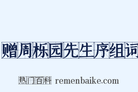 赠周栎园先生序组词是什么意思的图片